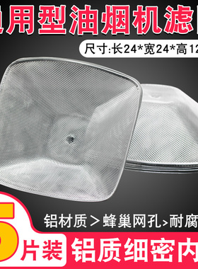 抽吸油烟机过滤网配件CXW-200-727T/728B 通用铝制方形内网滤油网