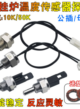 壁挂炉温度传感器探头