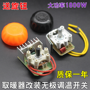 鸟笼取暖器烤火炉高低温电炉子大功率改装无极调温开关旋钮1800W