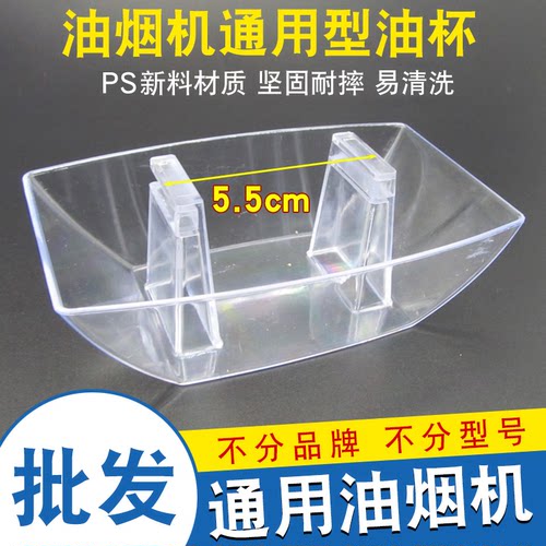 通用油烟机油杯接油盒
