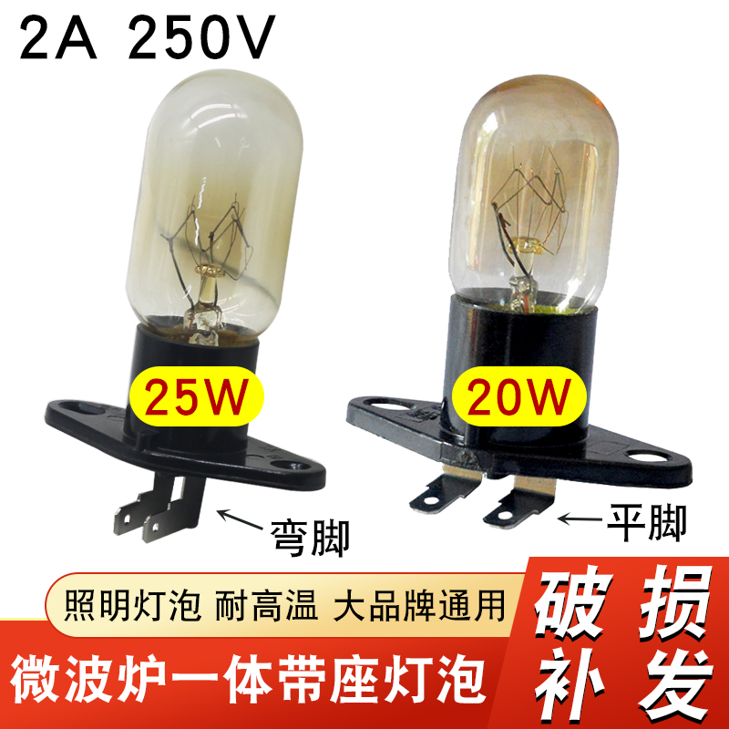 原装微波炉灯泡配件光波炉照明小灯泡20W/25W一体带座灯泡2A250V