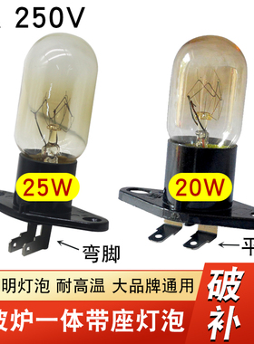 全新微波炉灯泡配件光波炉照明小灯泡20W/25W一体带座灯泡2A250V