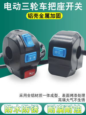 电动三轮车把座开关配件总成喇叭大灯转向灯开关通用总成开关组合