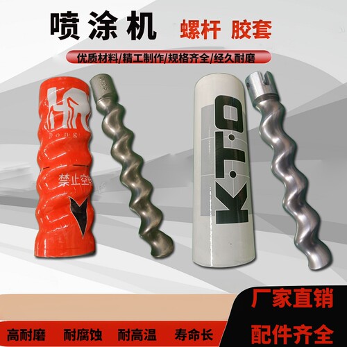 喷涂机专用进口螺杆胶套定子转子