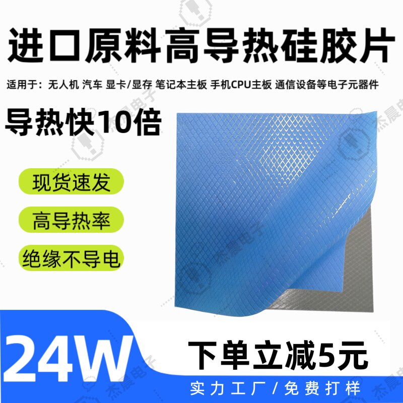 24W导热硅胶片显卡CPU耐高温散热