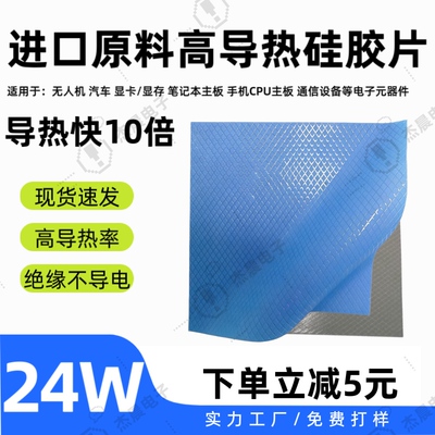 24W导热硅胶片显卡CPU耐高温散热