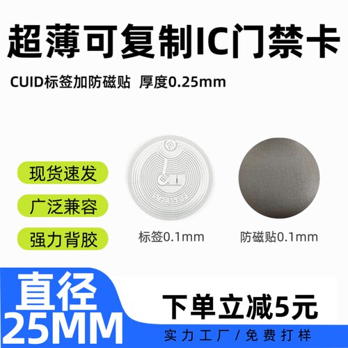 爆款CUID超薄门禁卡贴NFC手机贴复制小区物业IC电梯智能锁芯片贴