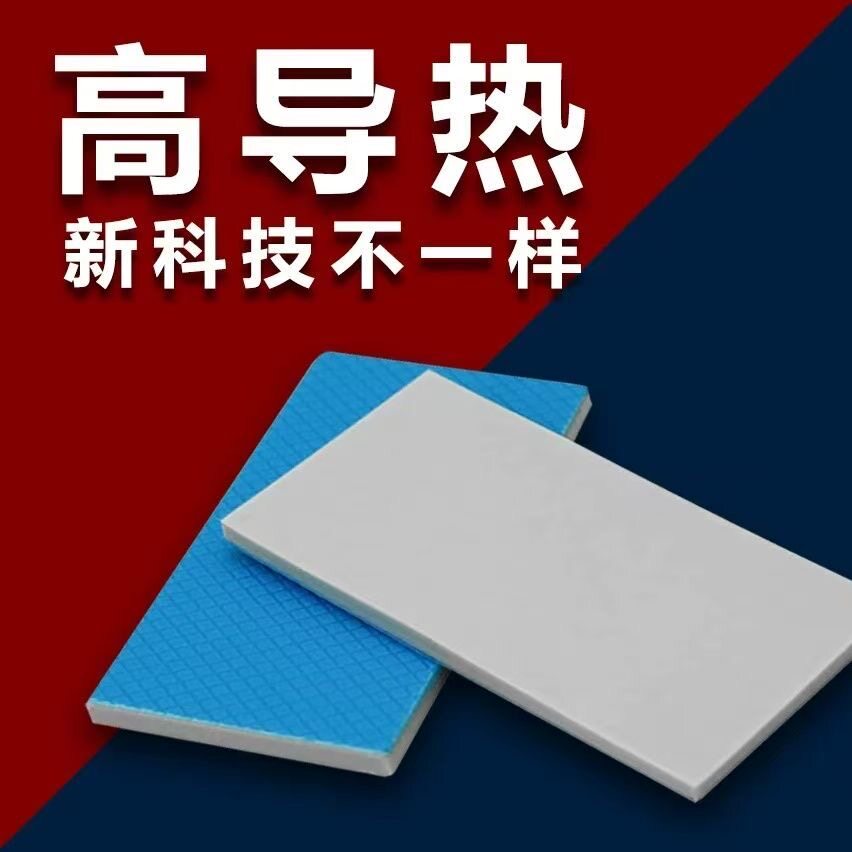 高导热硅胶片切片硅胶垫片18w超高导热散热绝缘硅胶板CPU显卡驱动