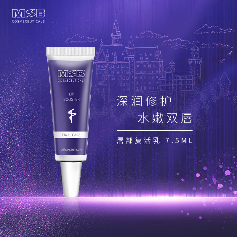 MSB Lip Booster 唇部复活乳唇部护理保湿滋润淡化唇纹精华7.5g
