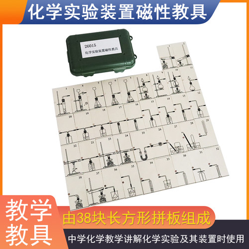 化学实验装置磁性教具 J26015初高中化学实验器材教学仪器