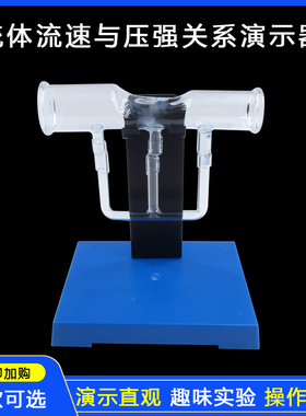 流体流速与压强关系演示器 J21022型初高中物理实验器材教学仪器