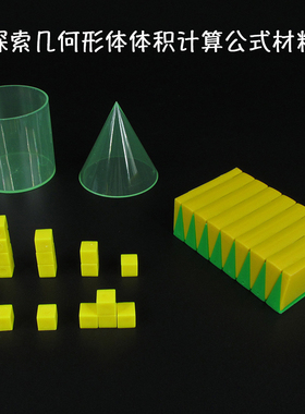 探索几何形体体积计算公式材料 20535 长方体正方体圆柱体圆锥体