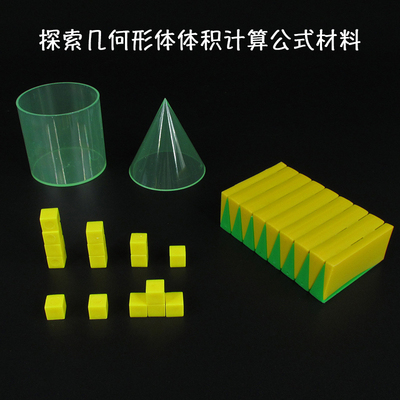 探索几何形体体积计算公式材料 20535 长方体正方体圆柱体圆锥体