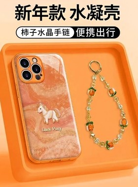 柿柿如意橙色马适用苹果17手机壳iPhone16/15/14/13PROMAX马年新款VIVO华为nova15水凝OPPOreno15闪粉红米k90