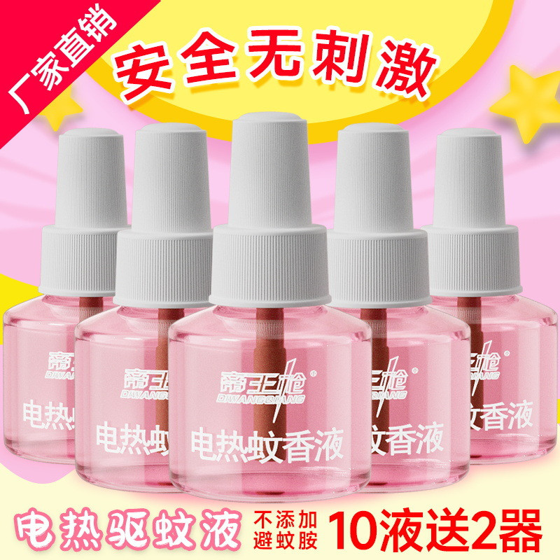 帝王枪蚊香液孕妇婴儿专用电热插电式家用无毒驱蚊灭蚊儿童补充液