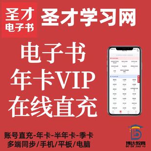 圣才vip会员年卡激活电子书题库考研证券资料康复真题视频账号充