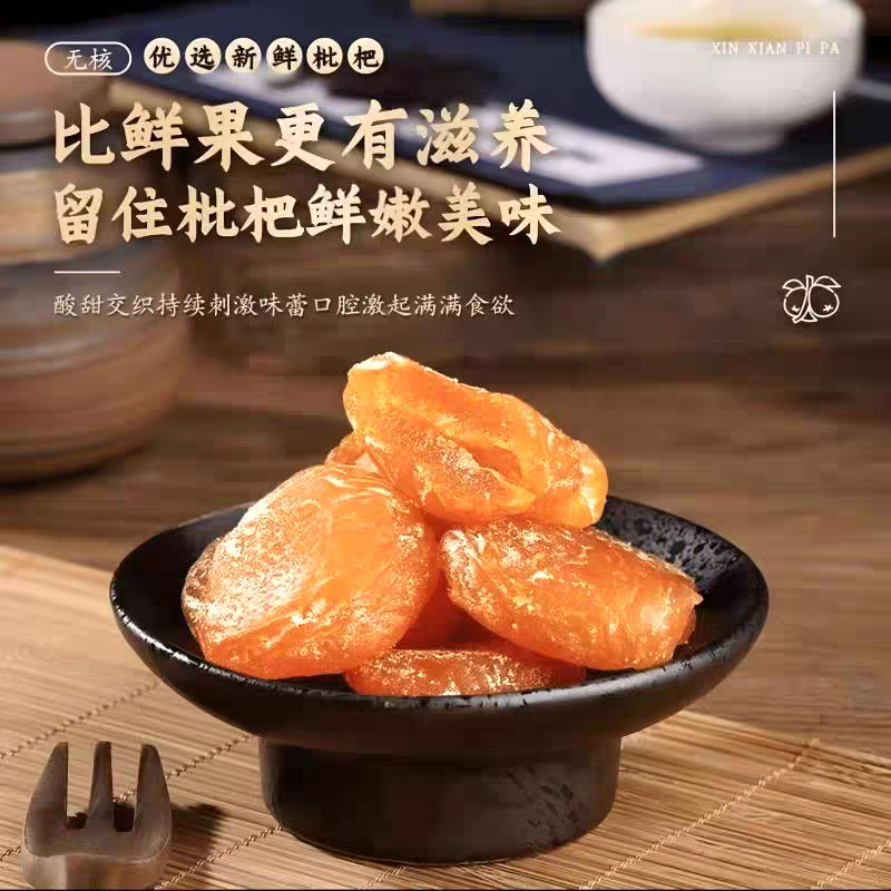 甘草竹盐枇杷干营养清甜开袋即食农家无核枇杷果干果脯解馋