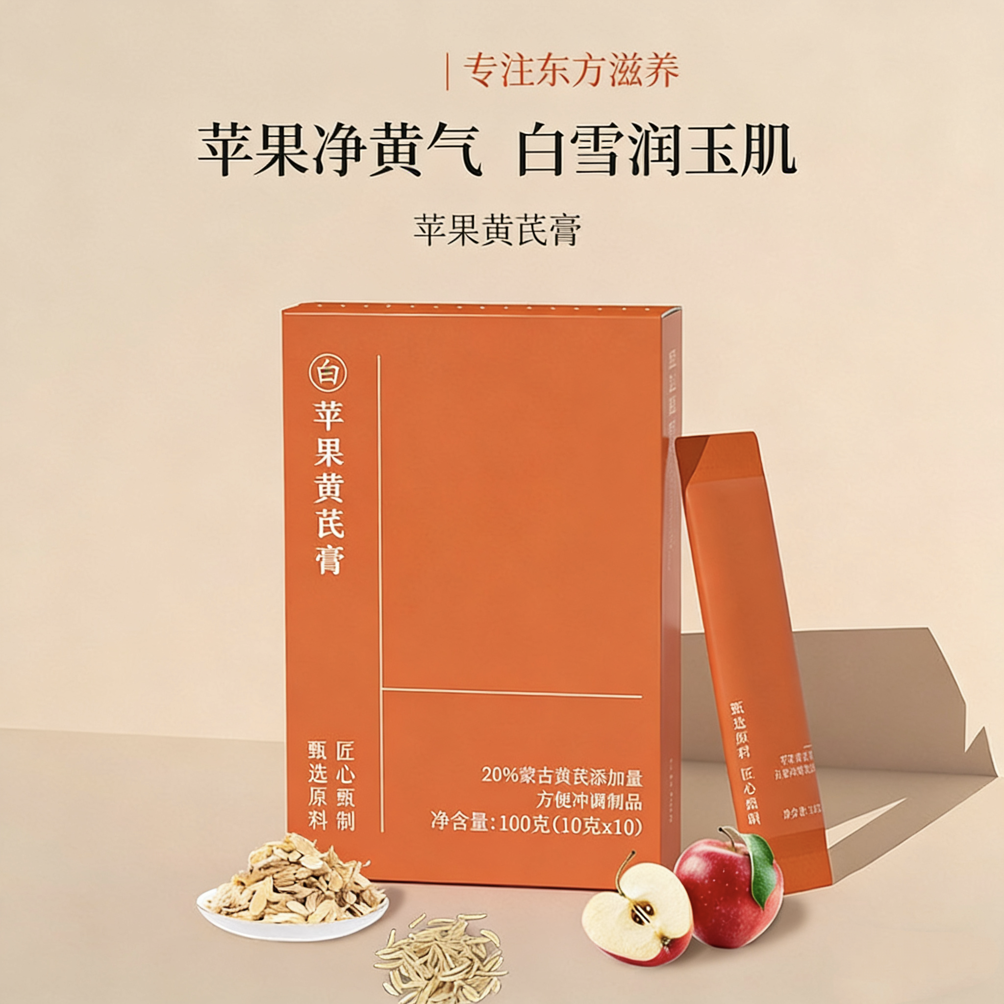 苹果黄芪膏水饮料养生免煮补素颜水气血熬夜养生调理代茶包