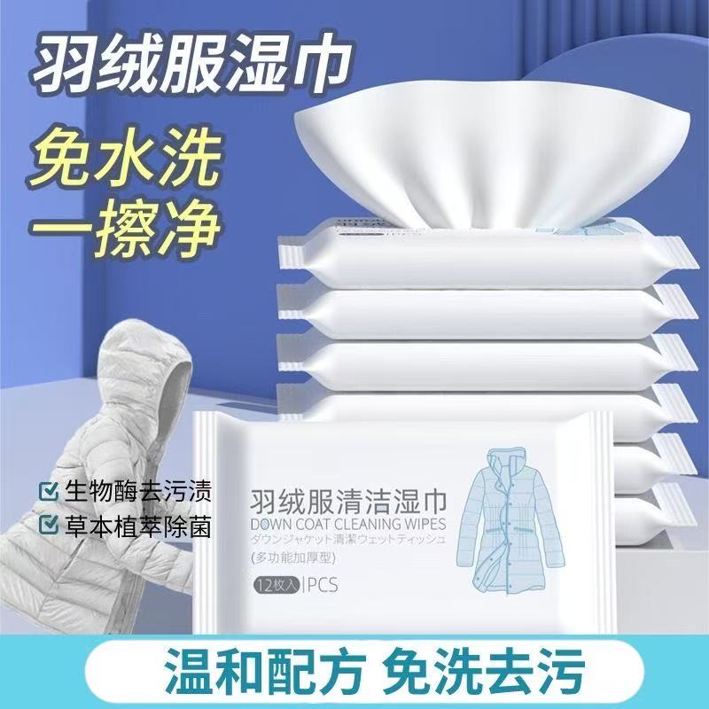 冬季羽绒服免洗清洁湿巾