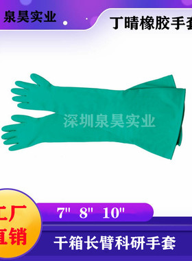 泉昊丁晴长臂手套科研隔离箱操作箱手套替美国8LA1832A 8YA-0.8mm