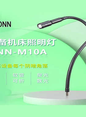 onn欧恩led照明灯 M10A防水车床铣床冲床工作灯24V金属万向软管灯