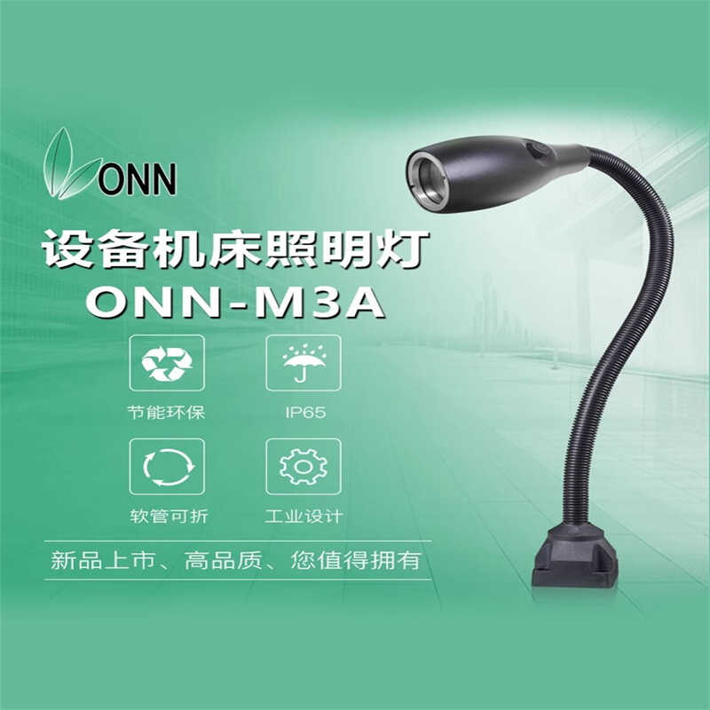 M3ALED防水数控机床照明灯onn