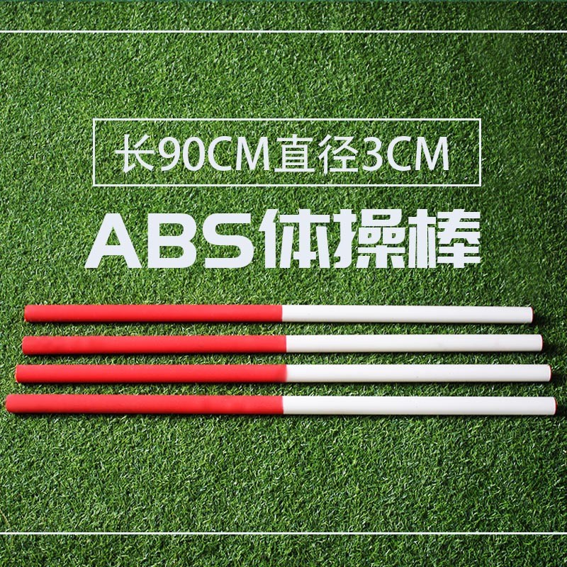 体操棒田径教学辅助用具训练器材红白ABS体操形体棒塑型棍韵律棒