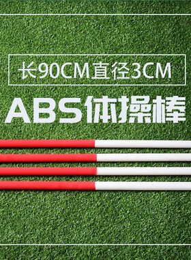 体操棒田径教学辅助用具训练器材红白ABS体操形体棒塑型棍韵律棒