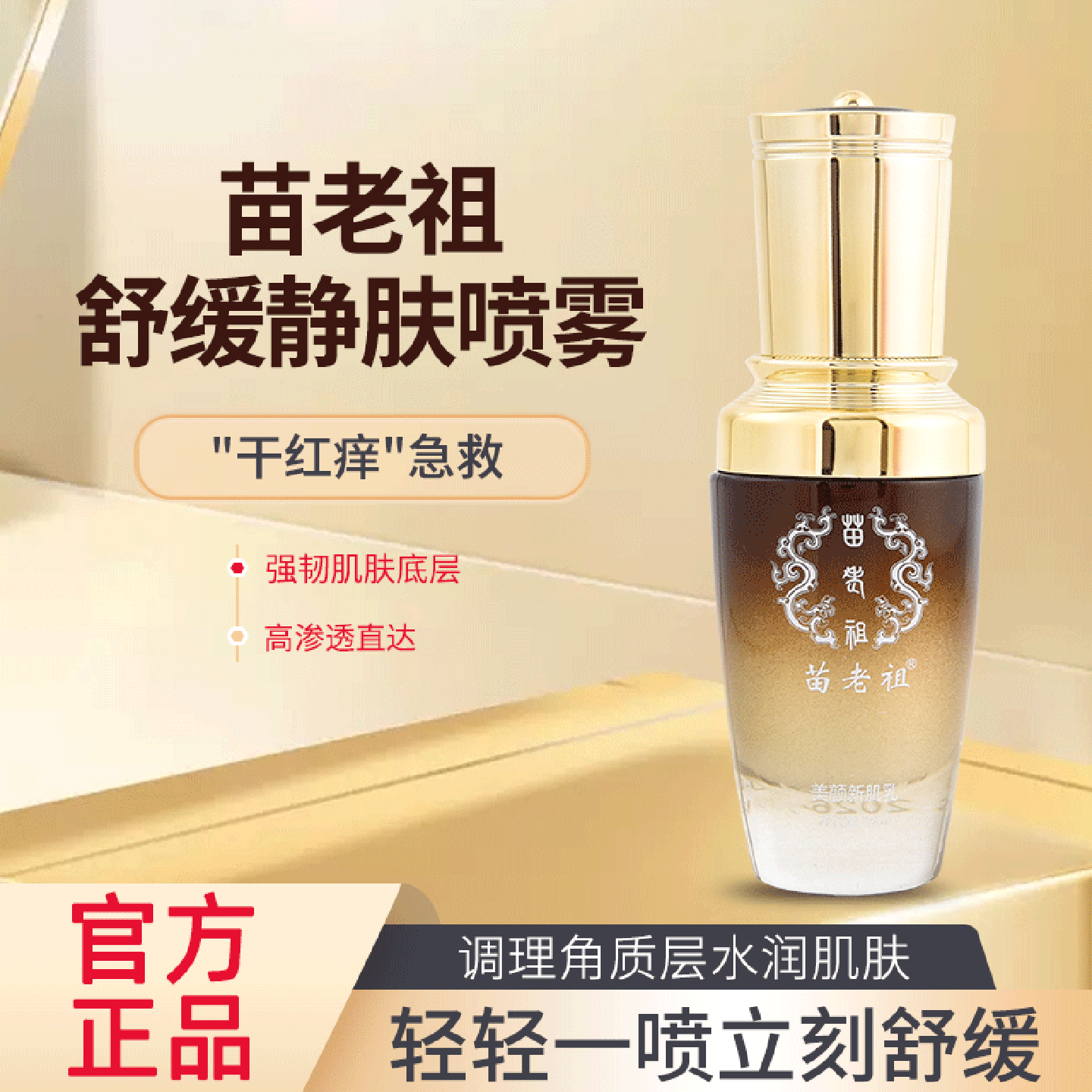 苗老祖官方旗舰店舒缓静肤喷雾修护大红脸强韧肌底修护屏障干敏急
