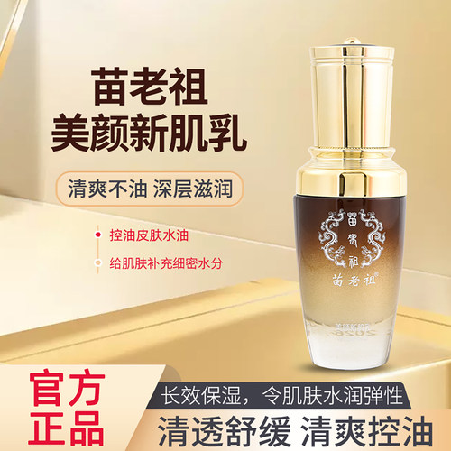 苗老祖官方正品美颜新肌乳修护保湿滋润皮肤营养毛孔乳液面霜补水