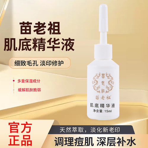 苗老祖官方旗舰店肌底精华液实体正品改善受损皮肤面部补水清痘