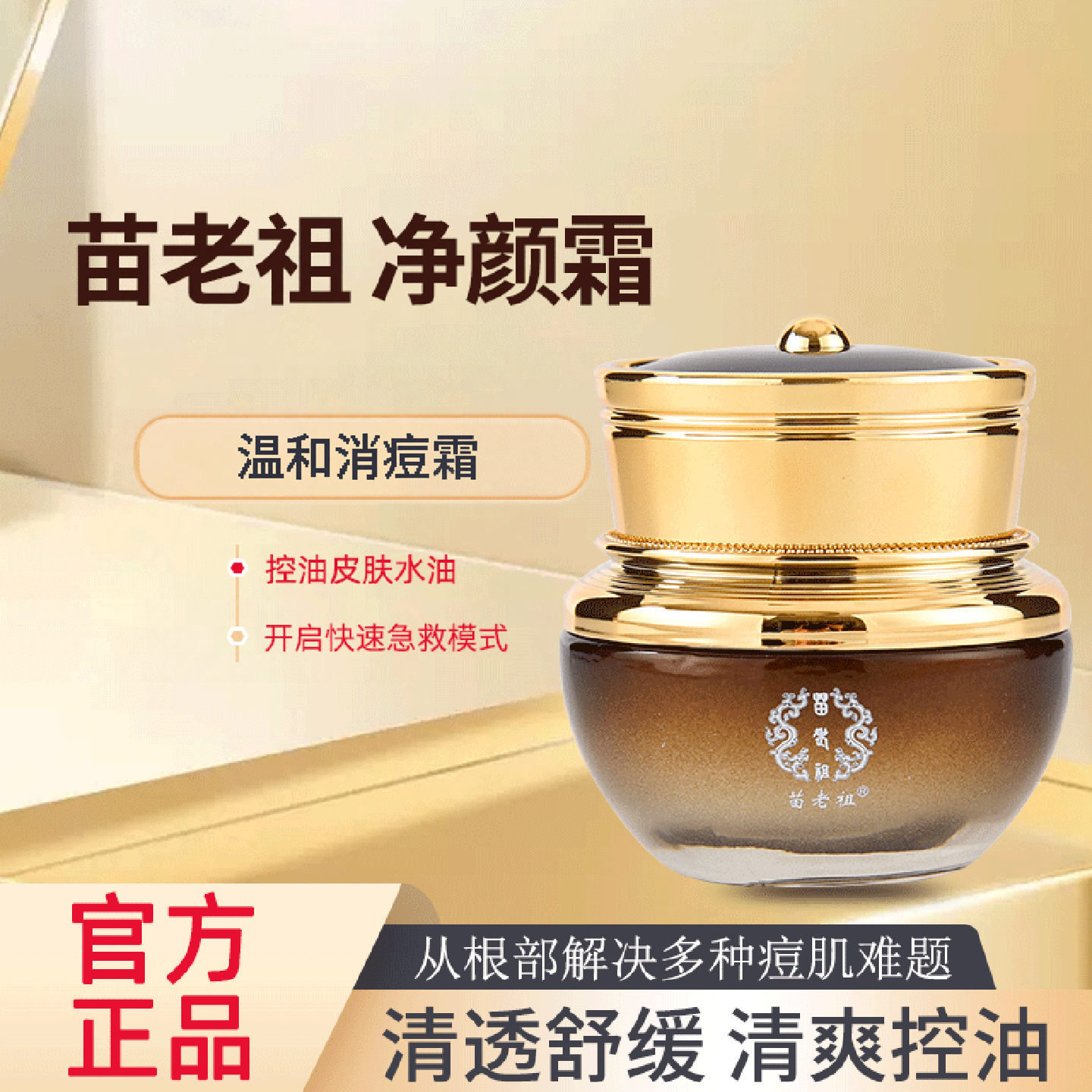 苗老祖官方旗舰店净颜霜温和qu痘霜有效抑痘持久修复闭口粉刺青春