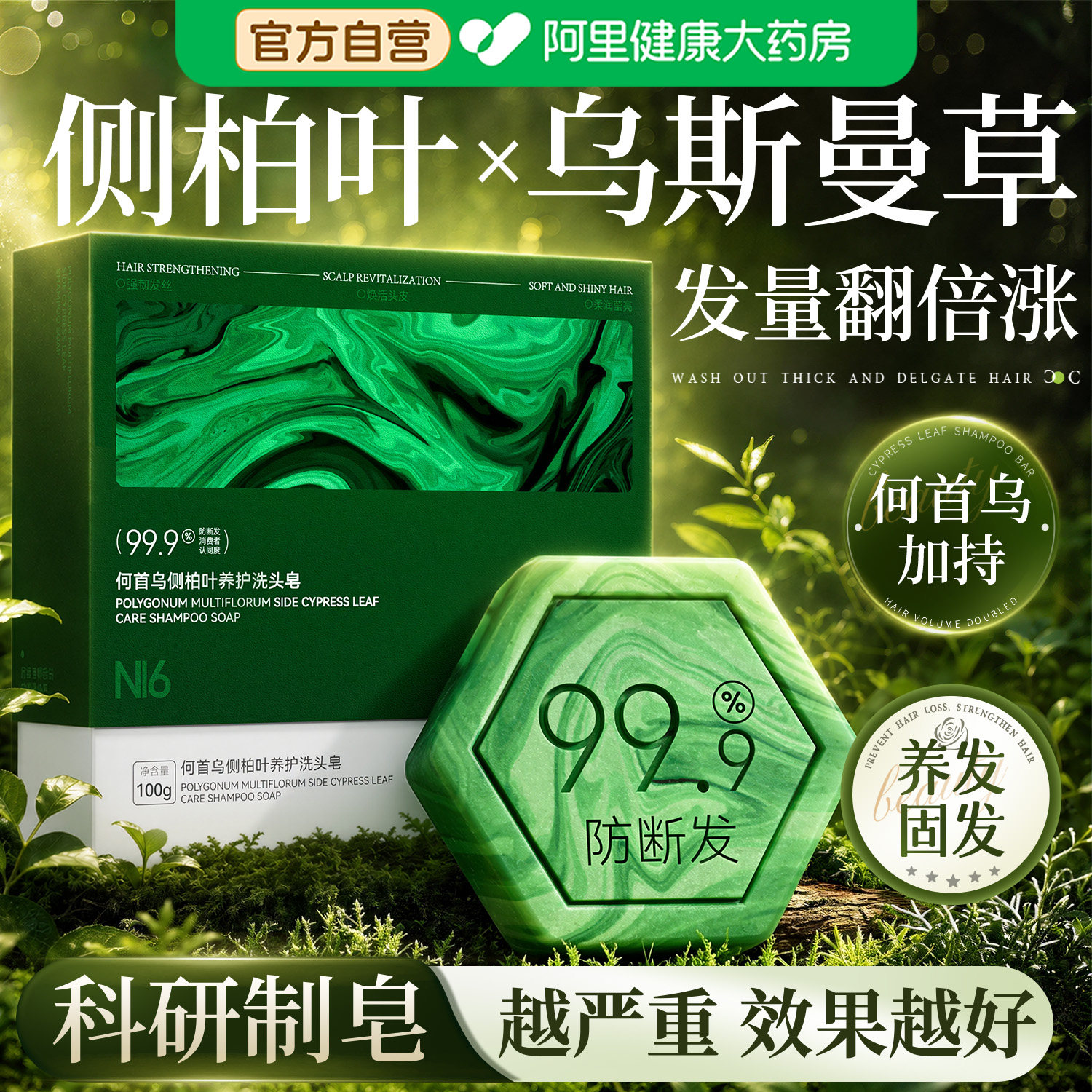 侧柏叶洗发皂新疆乌斯曼草何首乌固发防脱控油去屑止痒蓬松黑养发图片