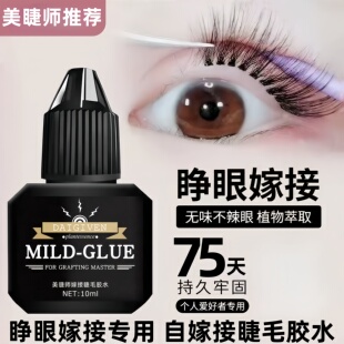 睁眼嫁接睫毛胶水无刺激持久牢固个人睁眼嫁接假睫毛专用无味速干