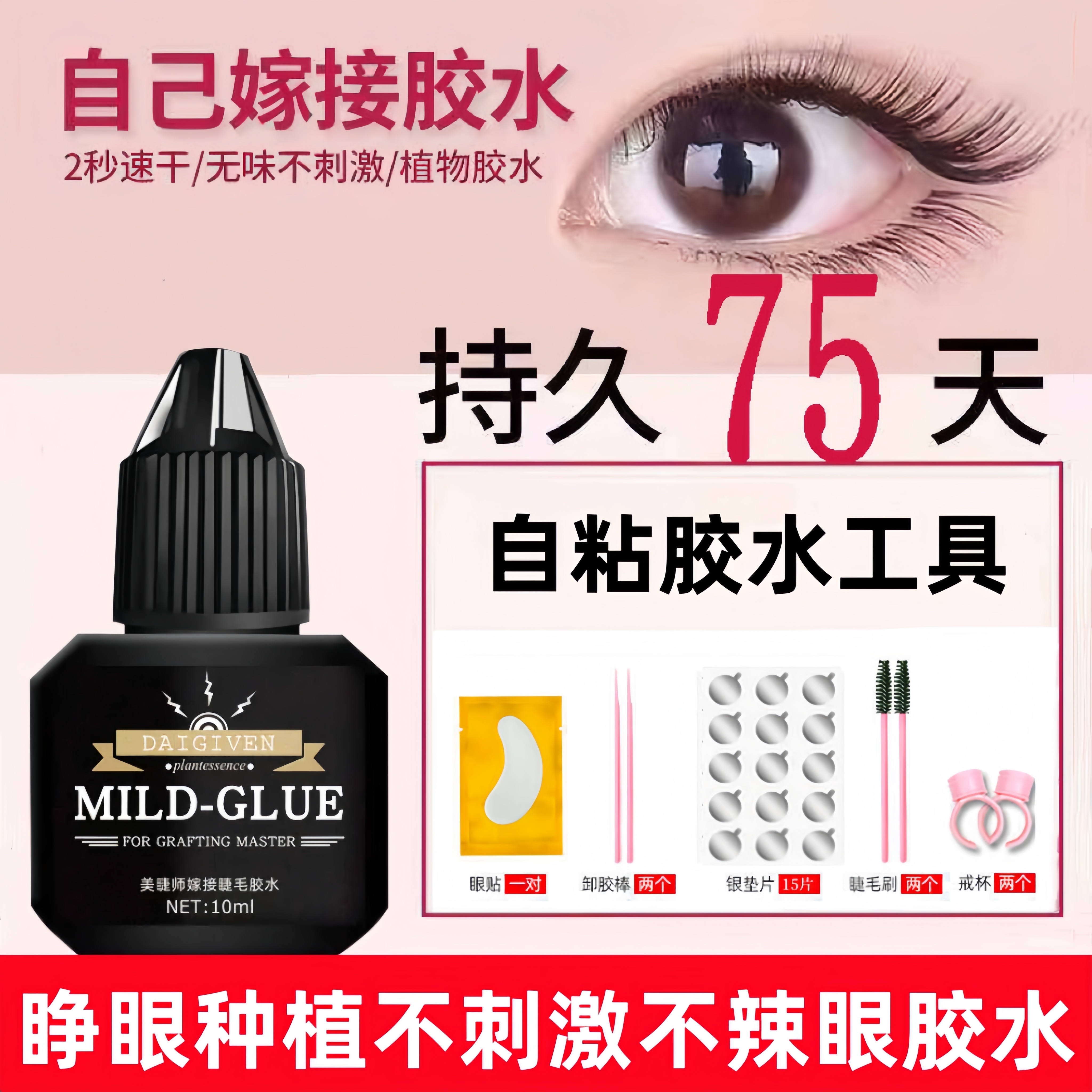 无刺激睫毛胶水自己睁眼嫁接