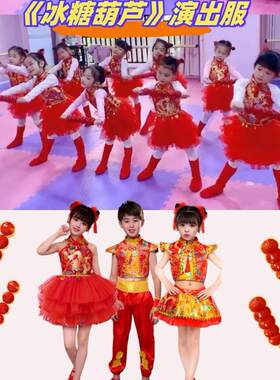 冰糖葫芦舞蹈服装儿童大红色裙子喜庆道具表演六一儿童节秧歌服女