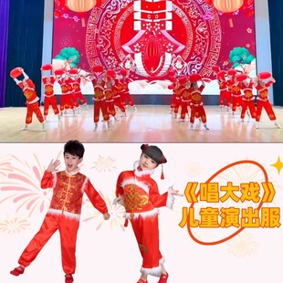 姥姥门前唱大戏演出服装儿童小看戏舞蹈服红色元旦表演秧歌服男女