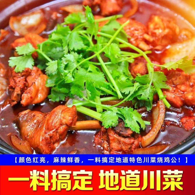 重庆烧鸡公调料商用料肥肠鸡地锅柴火鸡专用酱料芋儿鸡火锅鸡底料