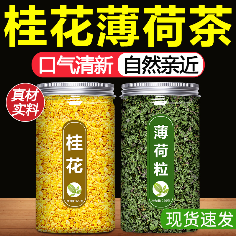薄荷桂花茶中药材干花薄荷叶新鲜食用商用夏天冲泡饮品泡茶泡水喝