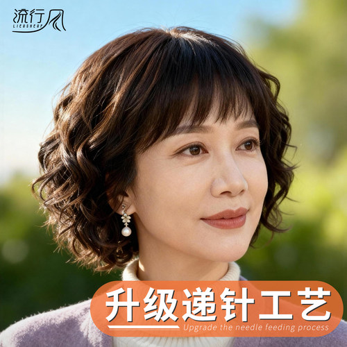 【妈妈喜爱短卷发】厂家推荐