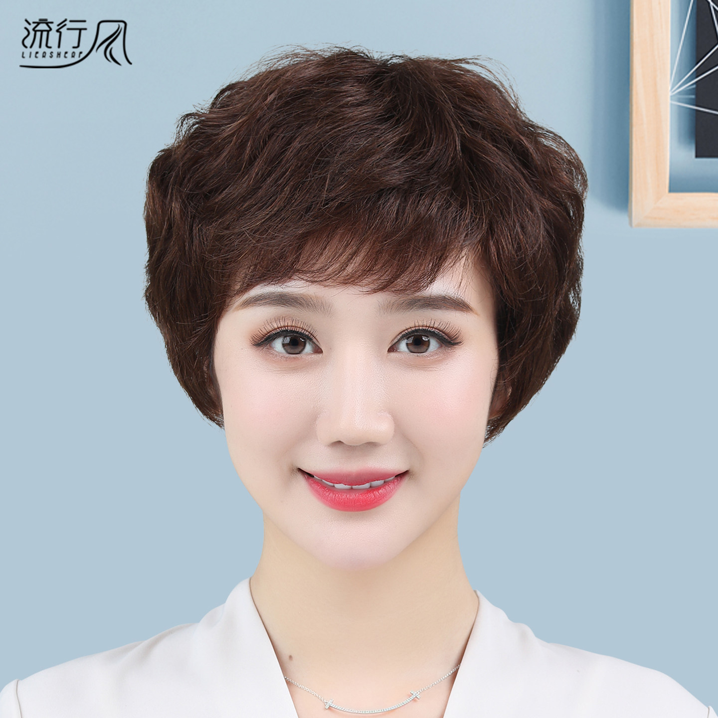 【中老年妈妈】时尚减龄真发短发图片