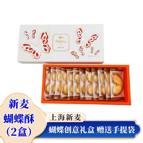 米戈尔蝴蝶酥96g*2盒独立装送礼