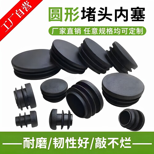 塑料不锈钢圆管内塞管塞封头钢管内套堵头闷头塞头桌椅脚垫家具垫