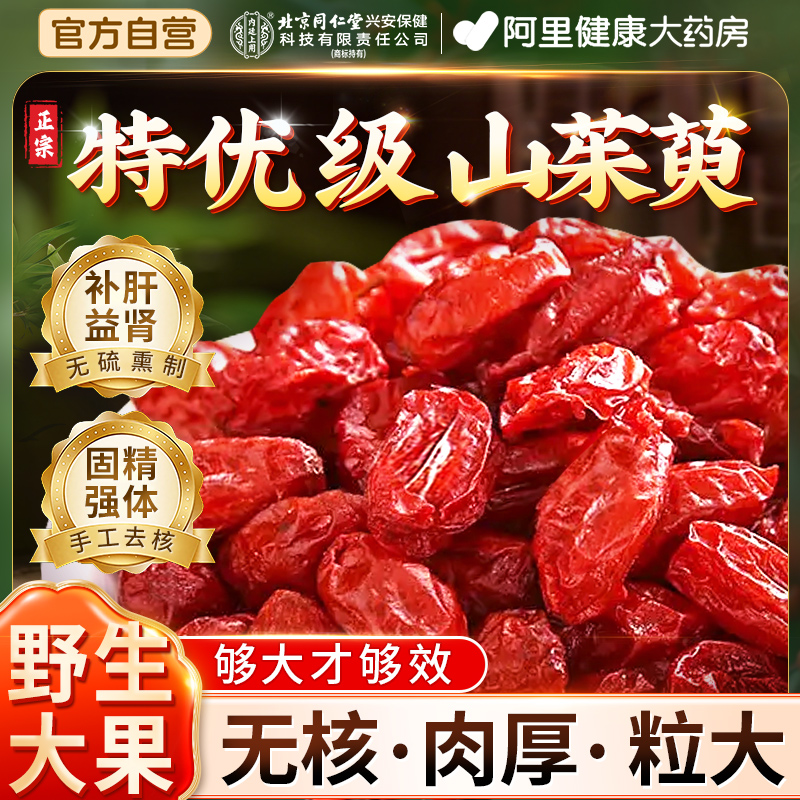 北京同仁堂山茱萸山萸肉中药材正品官方旗舰店泡水喝的功效与作用