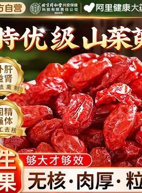 山茱萸山萸肉五味子野生中药材正品官方旗舰店泡水喝的功效与作用