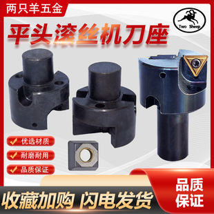 平头滚丝机刀座头机三角四方刀片铣刀架套丝机切削正丝反丝刀杆