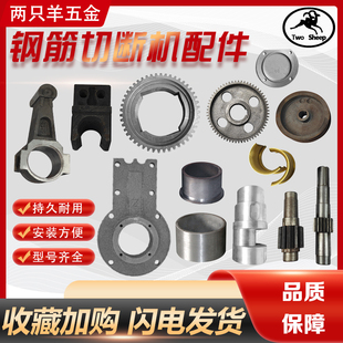 钢筋切断机配件连杆滑块刀座曲轴一轴侧盖齿轮皮带盘铜瓦铜套大全