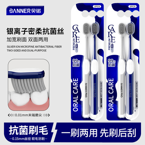 贝诺银离子抗菌宽头一刷两用牙刷