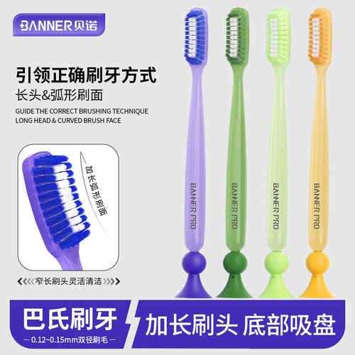 贝诺长头软毛牙刷成人情侣装细软丝加长巴氏竖刷可站立式底部吸盘