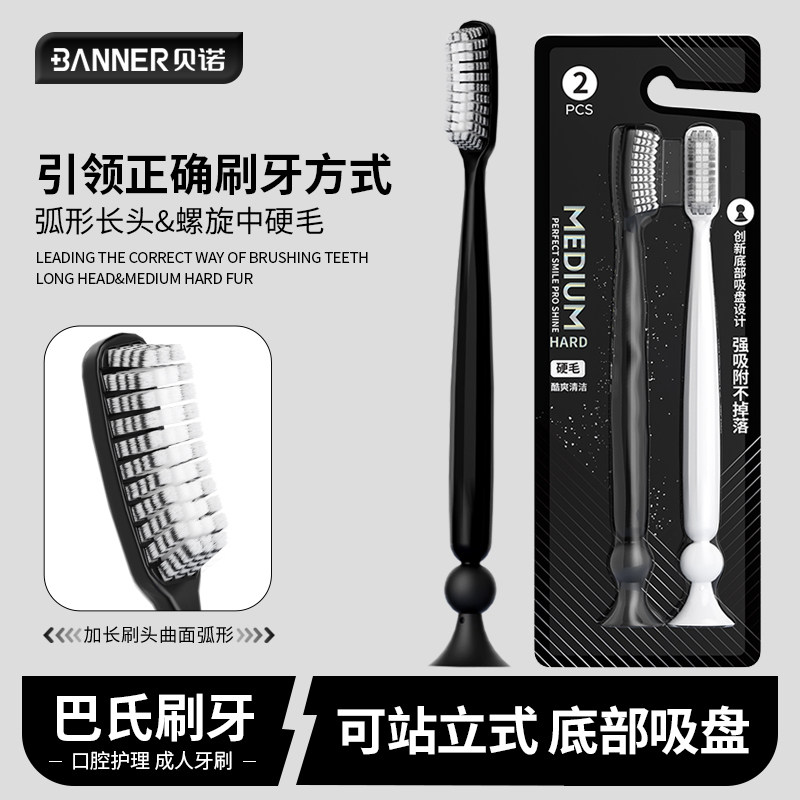 贝诺长头中硬毛牙刷站立吸盘螺旋丝弧形加长刷头男士清洁硬毛牙刷